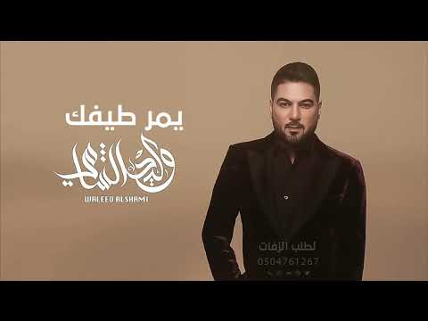 وليد الشامي يمر طيفك حصري 2025