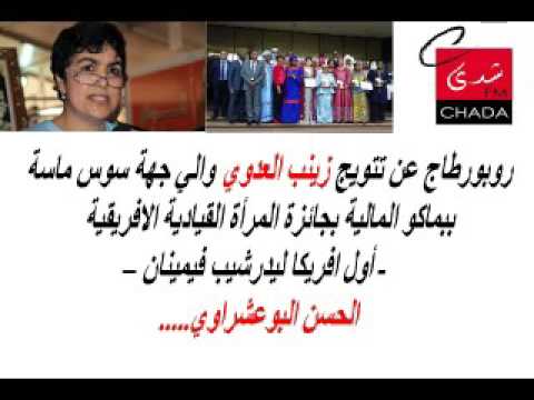 تتويج زينب العدوي والي جهة سوس ماسة ببماكو المالية بجائزة المرأة القيادية الإفريقية