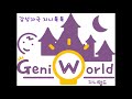 홈플러스문화센터 지니톡톡 지니월드 인사노래 영어노래 홈플러스문화센터 지니톡톡 지니월드 인사노래 영어노래