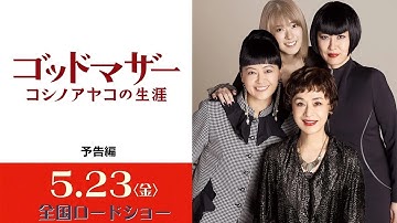 映画『ゴッドマザー〜コシノアヤコの生涯〜』６０秒予告