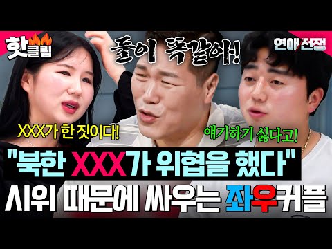 💥＂ 군대에서 들은 보수 남친의 편향된 정보를 오해한 <strong>진보</strong> 여친?!｜연애전쟁｜JTBC 260804 방송