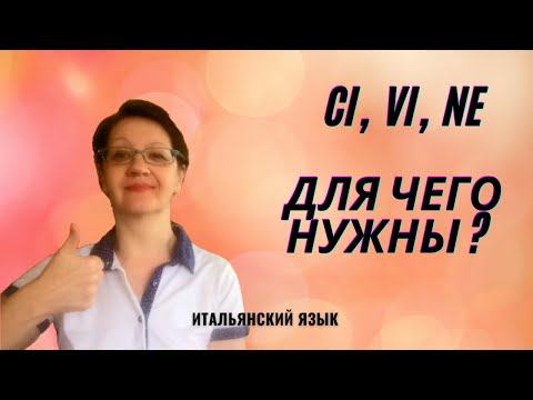 Частицы ci vi ne в итальянском языке и их использование.