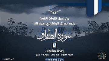 من أجمل تلاوات الشيخ محمد صديق المنشاوي رحمه الله (6) سورة الطارق  بعدة مقامات - جودة عالية