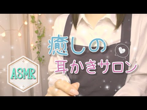 [ASMR]癒しの耳かきサロンへようこそ?マッサージと綿棒で耳介,鼓膜を耳掃除/Ear cleaning salon Role play/3Dio[囁き声]