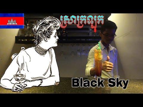 របៀបលាយស្រាក្រឡុក-black-sky-|-how-to-make-black-sky-khmer-cocktail