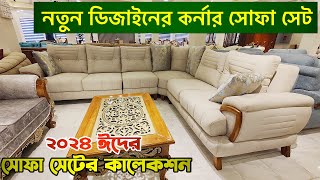 এই ঈদের সেরা কর্নার সোফা সেট কিনুন । Corner Sofa Set BD 2024 । Sofa Set Price In Bangladesh 2024