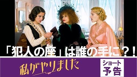 映画『私がやりました』ショート予告　11/3（金・祝）全国順次ロードショー
