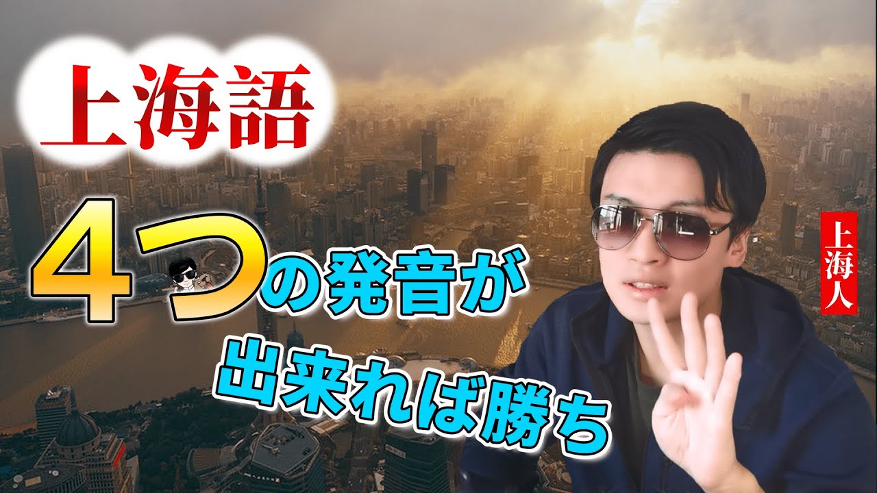 上海語発音】4つの発音でマスター - YouTube