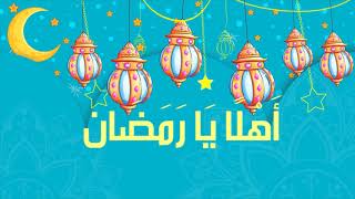 أهلًا يا رمضان | نشيد رمضان للأطفال