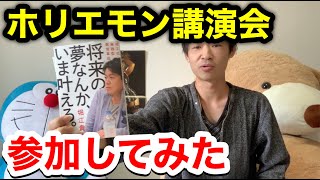 堀江貴文（ホリエモン）の講演会に行ってきました。　「将来の夢なんか、いま叶えろ。 -堀江式・実践型教育革命-」