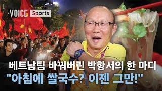 "아침에 쌀국수? 이젠 그만!"..베트남 축구 바꿔버린 박항서 감독의 한 마디 / SBS / 보이스V