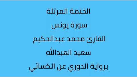 سورة يونس القارئ محمد عبدالحكيم العبدالله برواية الدوري عن الكسائي