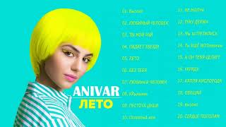 Anivar ✨ Все песни Лучшие треки 2020 Anivar величайшие хиты Anivar все треки 2020 Anivar songs