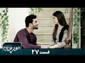    27    سریال حورپری قسمت ۲۷ دوبله فارسی 1