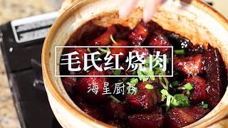 [海星厨房第二季]－毛氏红烧肉，简单零失败