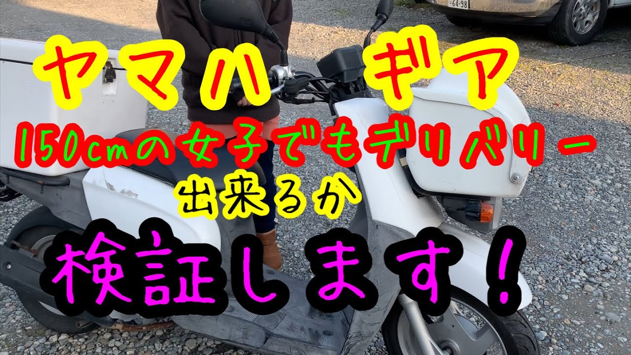 ヤマハ ギア 身長150cmの女子でもデリバリー出来るか検証しました