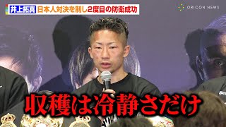 井上拓真、石田匠と激闘の末に判定勝利　1Rでダウン奪われ厳しい自己評価「今回の収穫は冷静さだけ」　『Prime Video Presents Live Boxing 8』試合後インタビュー