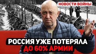 Пригожин заявил что потери российской армии в результате украинского наступления до 60%