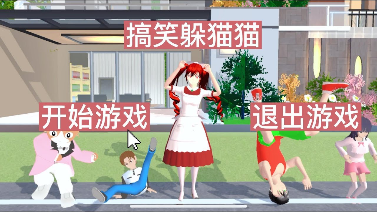 Sakura school simulator櫻花校園模擬器：搞笑躲貓貓再度來襲#sakuraschoolsimulator #櫻校 #櫻花校園模擬器