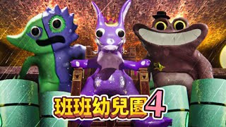 班班幼兒園4章來了!地下王國存在一個禁忌:絕對不能在女王面前講笑話,不然世界就會毀滅!誰能想到一開始這是關於拯救孩子的遊戲?| 班班幼兒園4  - Garten of Banban 4 【薄海紙魚】