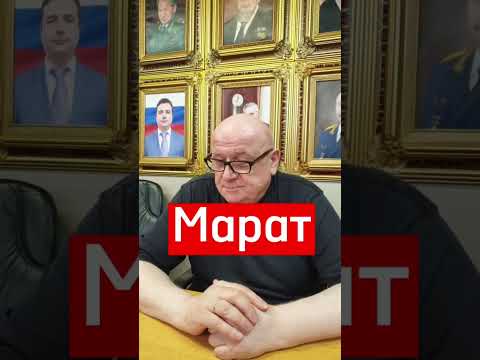 Тайна имени Марат #марат #тайнаимени #расшифровкаимени #маркшейман