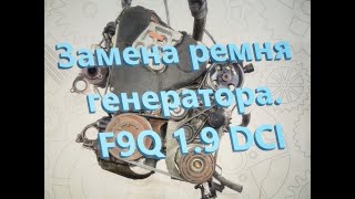 Замена ремня генератора Рено Лагуна 2 1.9 dci. Повторный обрыв и печальный итог!!! Попал на ремонт!?