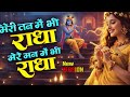 मेरे मन-मन में राधा | Soulful Radha Bhajanराधा रोम-रोम में समाई | Meditative Radha Bhajan