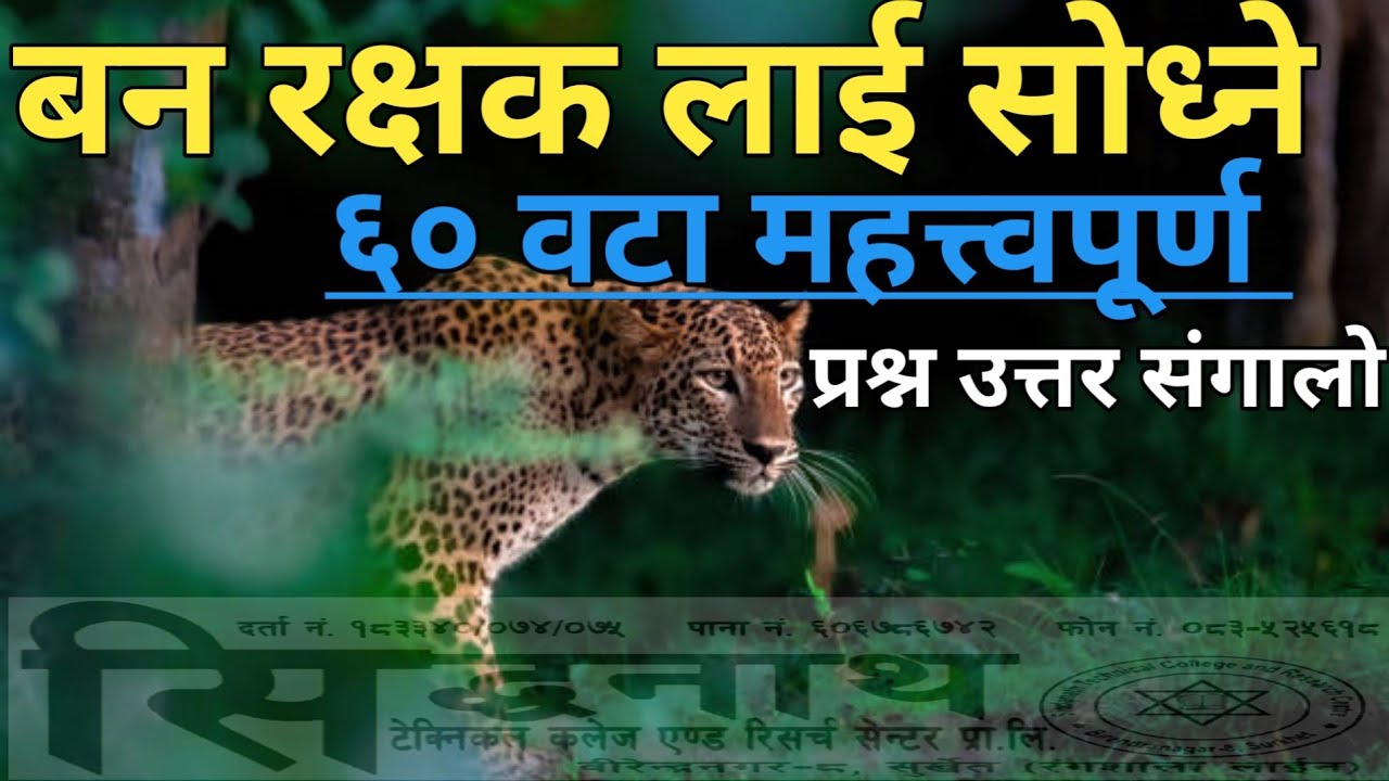 ६० वटा महत्त्वपूर्ण प्रश्न उत्तर समाधान । बन रक्षक तयारी । लोकसेवा ले सोध्न सक्छ ।