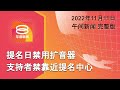 2022 11 01 八度空间午间新闻 ǁ 12 30PM 网络直播 今日焦点 提名日禁扩音器为候选人造势 盛传遭除名 安努亚愿接受现实 梨泰院踩踏意外死者增至155人 2022 11 01 八度空间午间新闻 ǁ 12 30PM 网络直播 今日焦点 提名日禁扩音器为候选人造势 盛传遭除名 安努亚愿接受现实 梨泰院踩踏意外死者增至155人