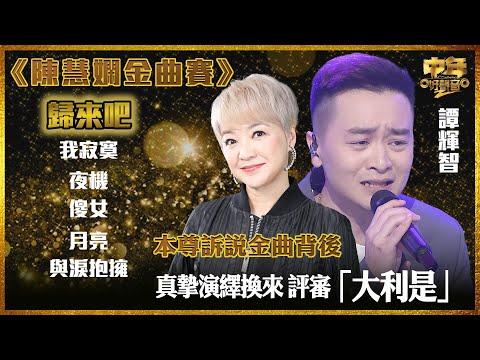 中年好聲音2｜陳慧嫻金曲賽｜真摯演繹換來評審「大利是」！｜譚輝智演唱歸來吧｜本尊訴說金曲背後鮮為人知故事 ｜音樂｜歌唱比賽｜音樂節目｜TVB_Variety