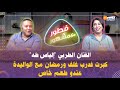 فطور مع مشهور الفنان الطربي إلياس طه ولد الشعب يحكي قصته المثيرة كبرت فدرب غلف