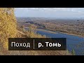 Поход одного дня 20км, деревня Воскресенка - р. Томь