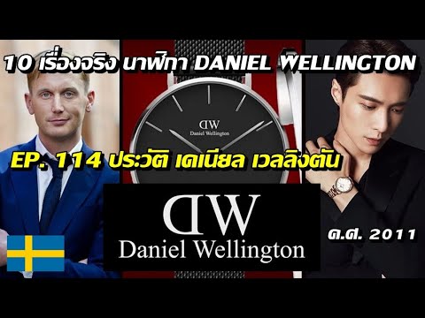 10 เรื่องจริงนาฬิกา [DW] DANIEL WELLINGTON ประวัติ (เดเนียล เวลลิงตัน) ที่คุณอาจไม่เคยรู้? (EP.114)