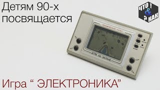 Детям 90-х посвящается : игра Электроника Детям 90-х посвящается : игра Электроника