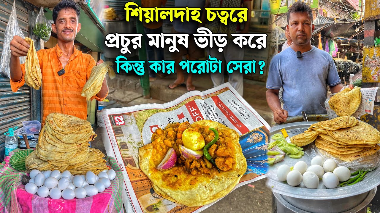 শিয়ালদাহ চত্বরে কে সেরা রাজুদা নাকি সমীর দা ? দুজনই ৪০০ পিস পরোটা ২০ কিলো সব্জি ডিমসিদ্ধ বিক্রি করে
