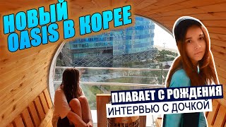 Интервью с дочкой \ Новый аквапарк в Пусане \ Дочка улетела KOREA VLOG