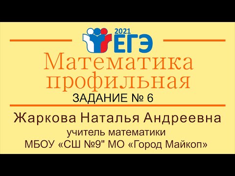 ЕГЭ. Математика профильная. Задание №6