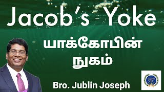 யாக்கோபின் நுகம் || Jocob's Yoke || Bro. Jublin Joseph