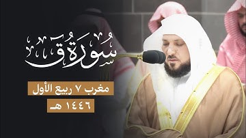 تلاوة تأسر قلوب المُصلين من الشيخ د. ماهر المعيقلي لما تيسّر من سـورة ق | مغرب الثلاثاء ٧-٣-١٤٤٦هـ