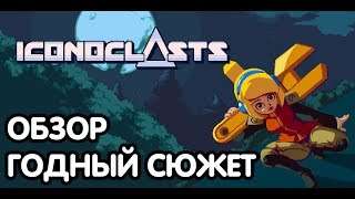 ОБЗОР Iconoclasts/ИКОНОБОРЦЫ