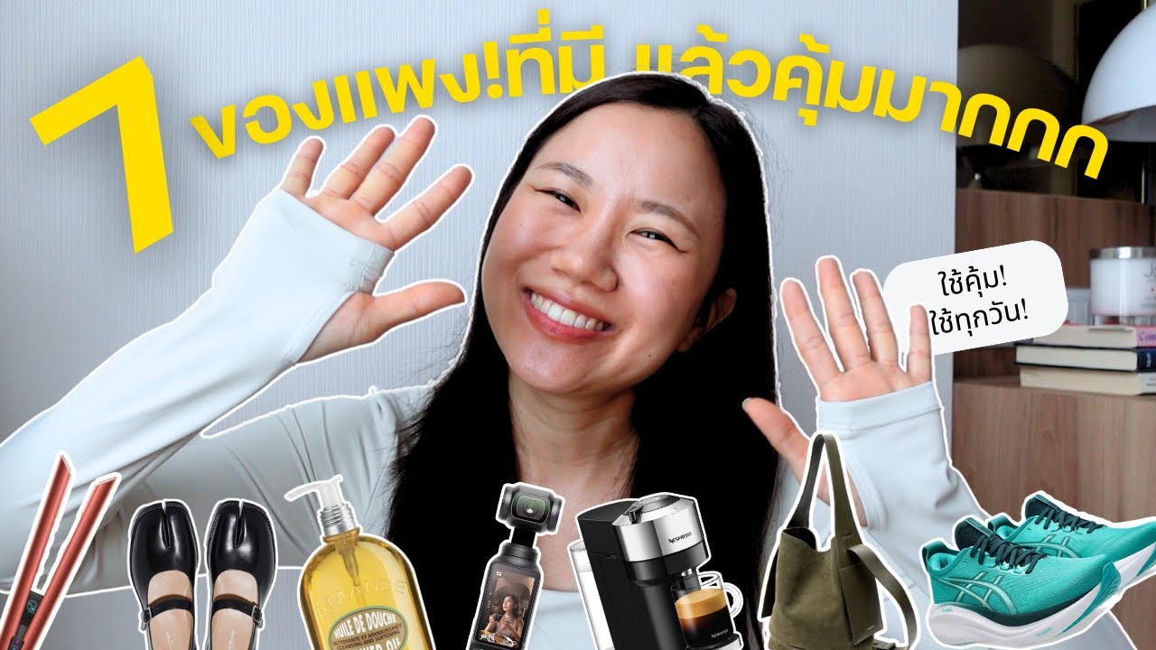FAVORITES "ของแพง" ที่ใช้แล้วชอบมาก คุ้มยังไง? 💖
