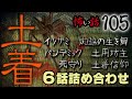 【怪談】怖い話105「土着」6話詰め合わせ【朗読】
