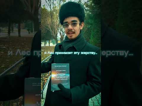 ИБРАТЖОН АЛИЕВ. РАССКАЗ 'ЛЕС' #наука #мистика #horror