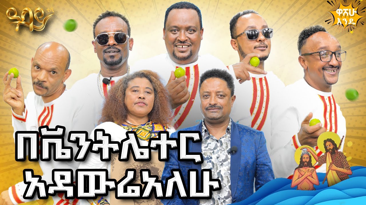 የጋሽ መሃሙድ ዘፈን ላይ ያለችው ትዝታ ጋረደው ጎረቤቴ ነበረች በዓባይ ቲቪ Abbay TV -  ዓባይ ቲቪ - Ethiopia