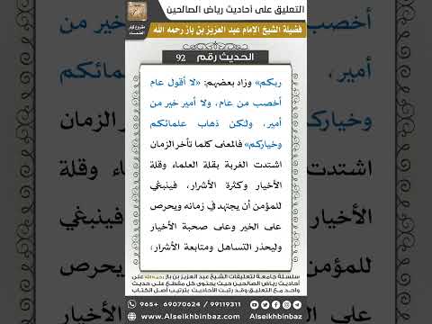 90- الحديث (92) - رياض الصالحين - الشيخ عبد العزيز بن باز