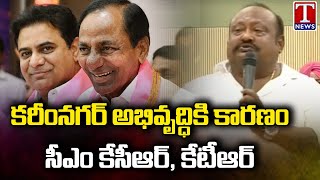 Minister Gangula Kamalakar Speech At Municipal Corporation Office, Karimnagar | T News