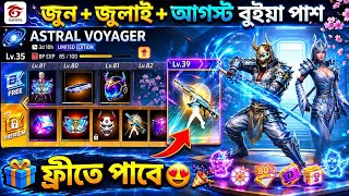 পরের ৩ টা বুইয়া পাশ রিভিউ✅🤯June Booyah Pass Free Fire | July & August Booyah Pass Free Fire Bangla