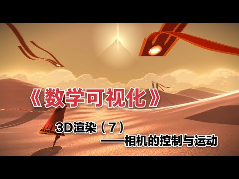 《数学可视化》——3D渲染7——相机的控制与运动