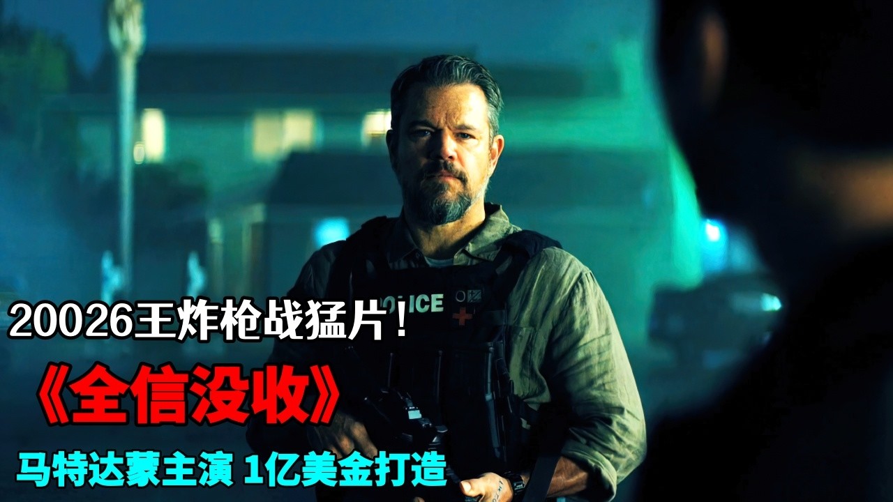 2026開年王炸槍戰猛片《全信沒收》，馬特達蒙主演1億美金打造，生猛勁爆的戰鬥場面震撼炸裂