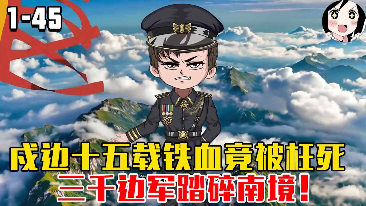 戍边十五载铁血竟被枉死，三千边军踏碎南境！EP1~45《逐风战神》#沙雕 #历史 #沙雕小说 #虾仁 #阿星漫谈